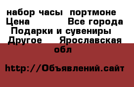 набор часы  портмоне › Цена ­ 2 990 - Все города Подарки и сувениры » Другое   . Ярославская обл.